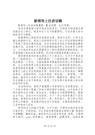 新领导上任的讲话发言稿