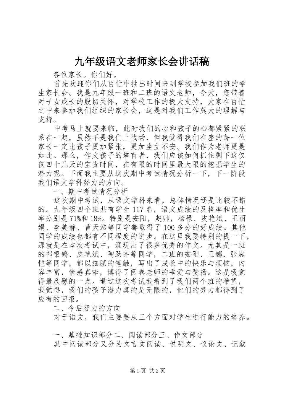 九年级语文老师家长会讲话发言稿_第1页