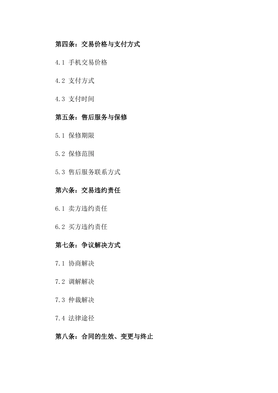 2024年二手手机购买合同模板_第3页