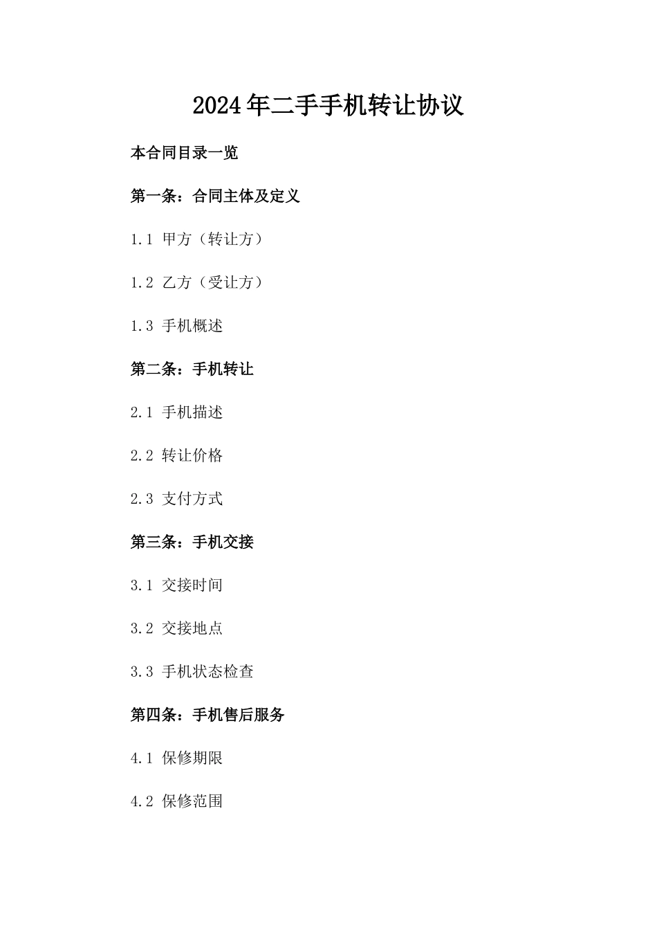 2024年二手手机转让协议_第2页