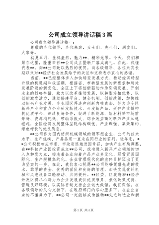公司成立领导讲话发言稿3篇(5)