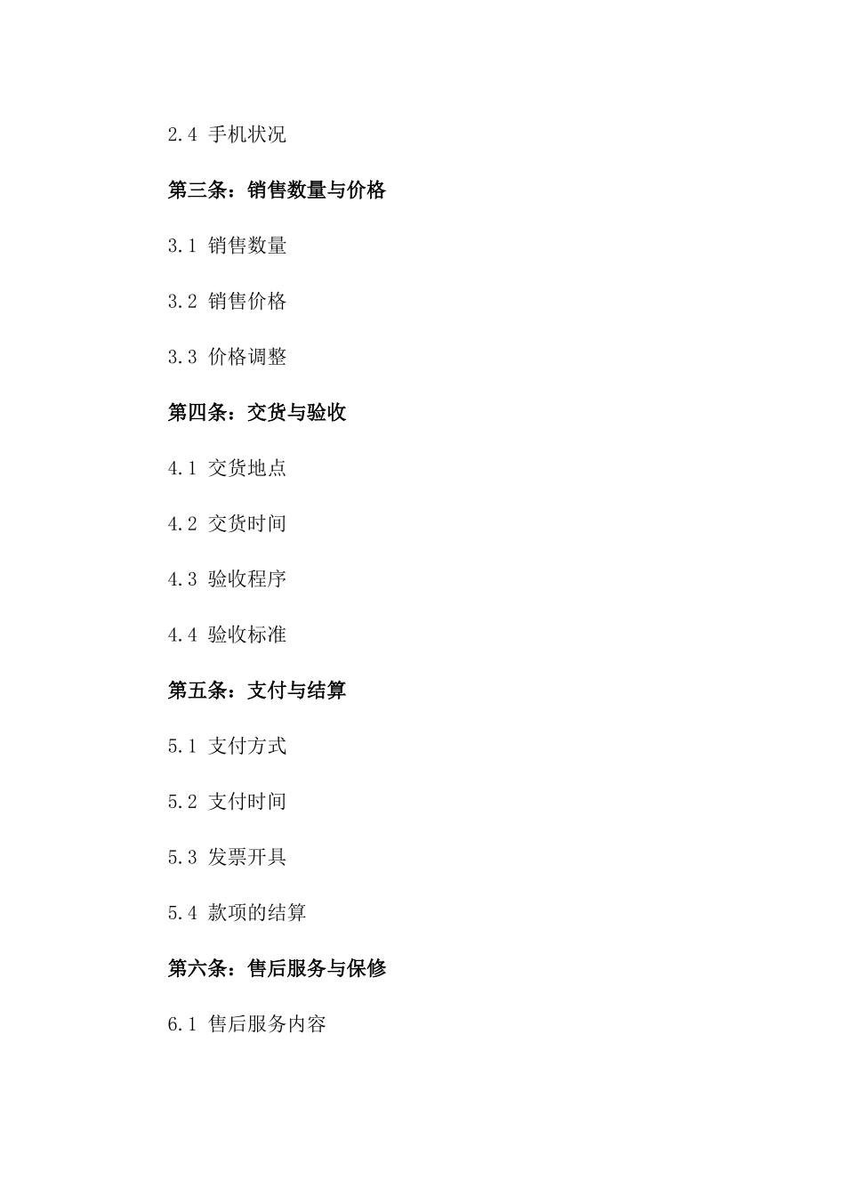 2024年二手手机销售协议书_第3页