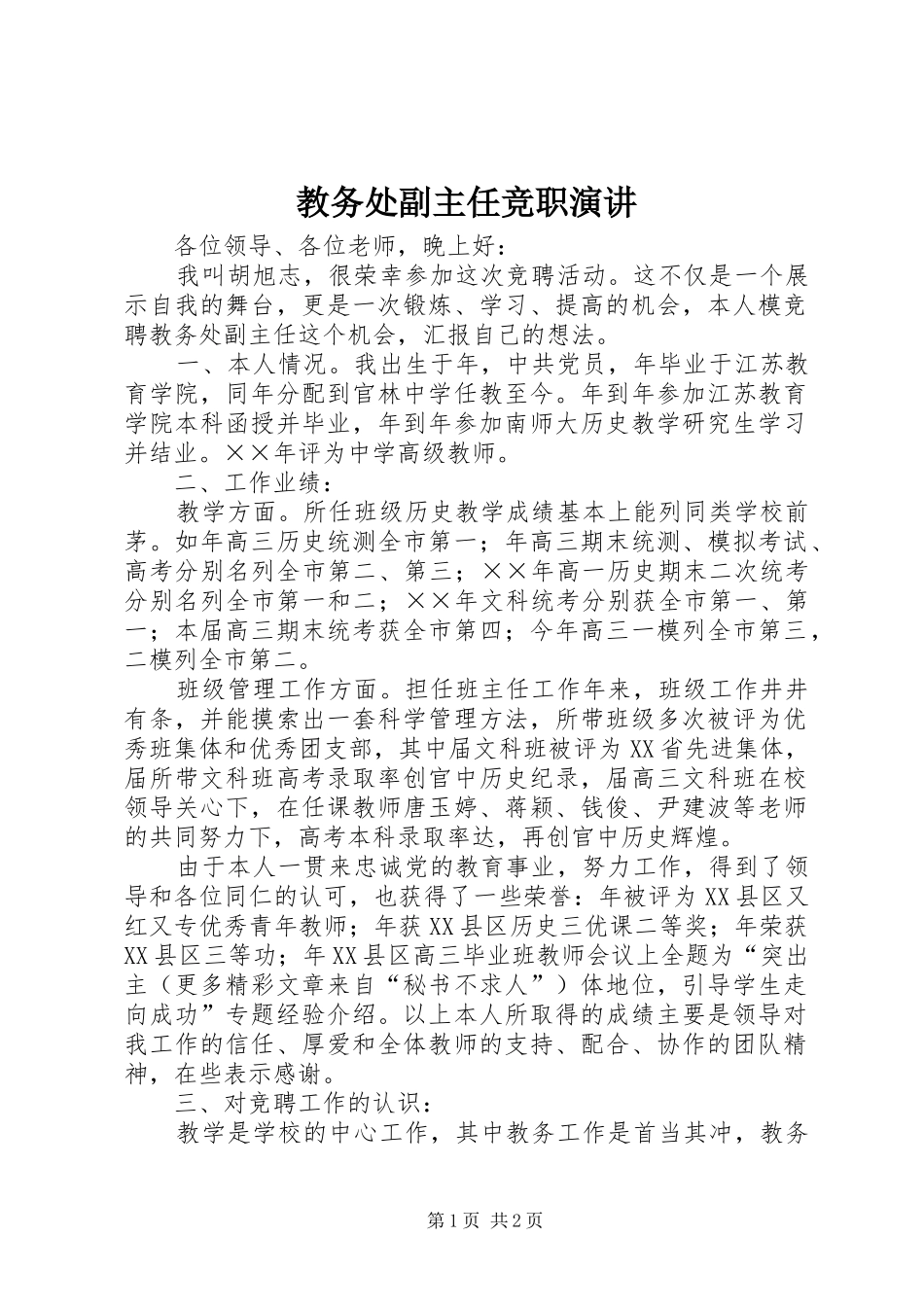 教务处副主任竞职演讲稿(18)_第1页