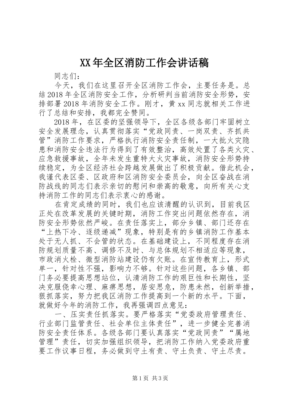 XX年全区消防工作会讲话发言稿_第1页
