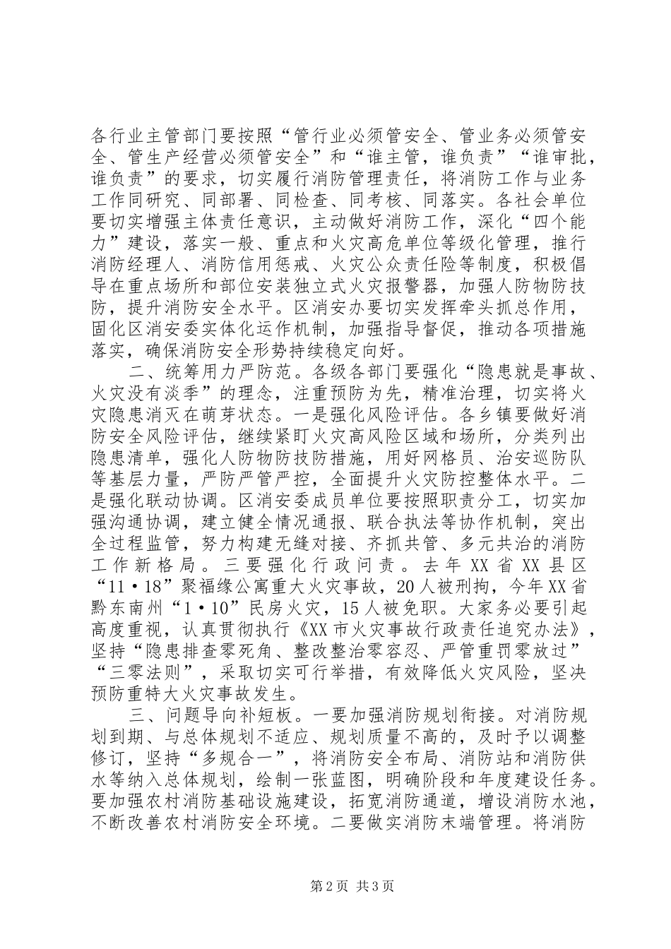 XX年全区消防工作会讲话发言稿_第2页