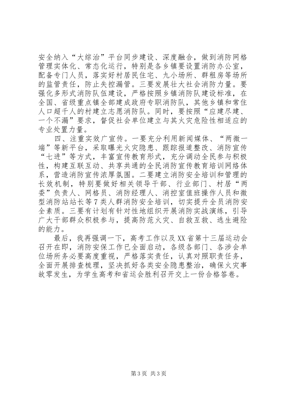 XX年全区消防工作会讲话发言稿_第3页