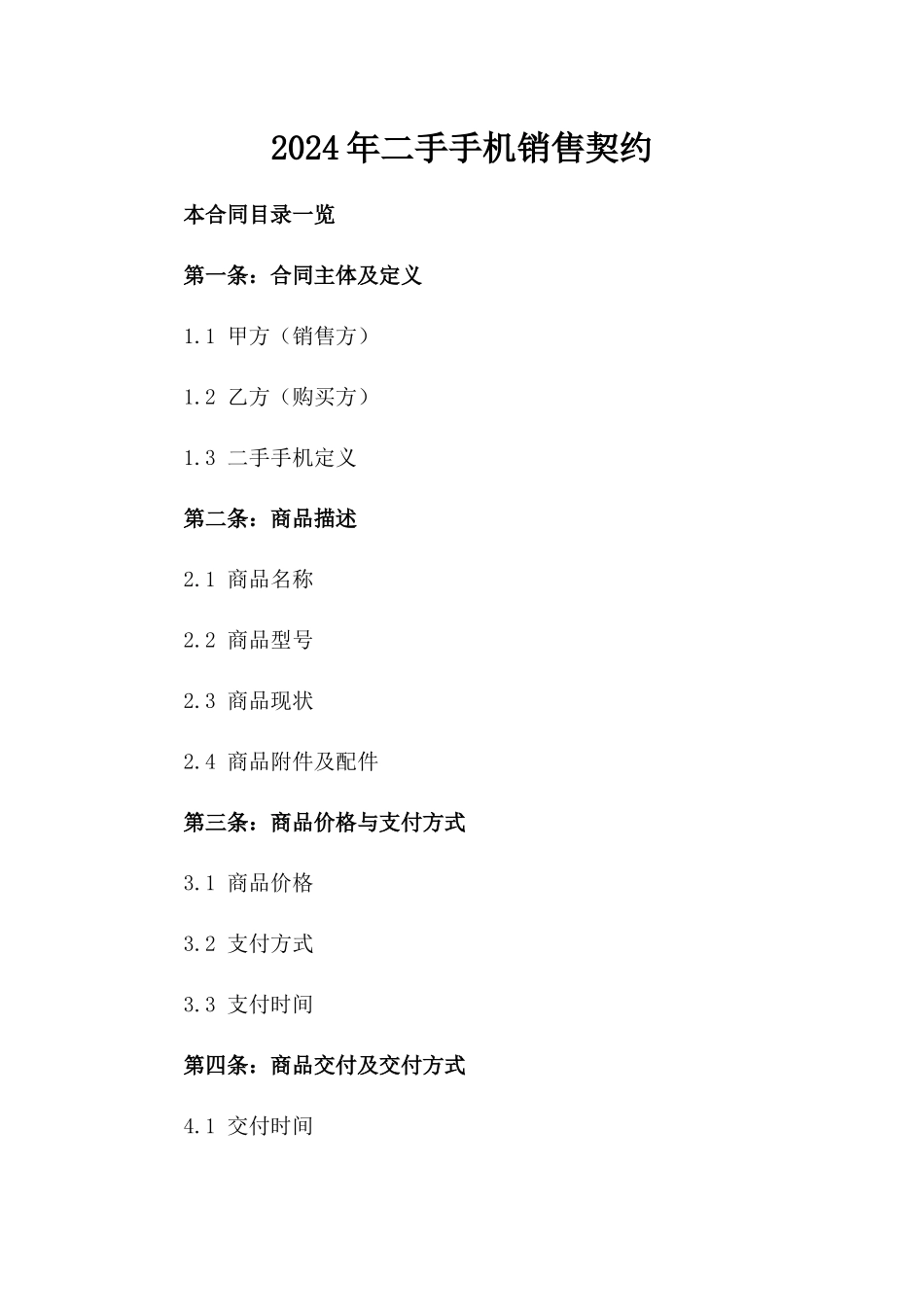 2024年二手手机销售契约_第2页