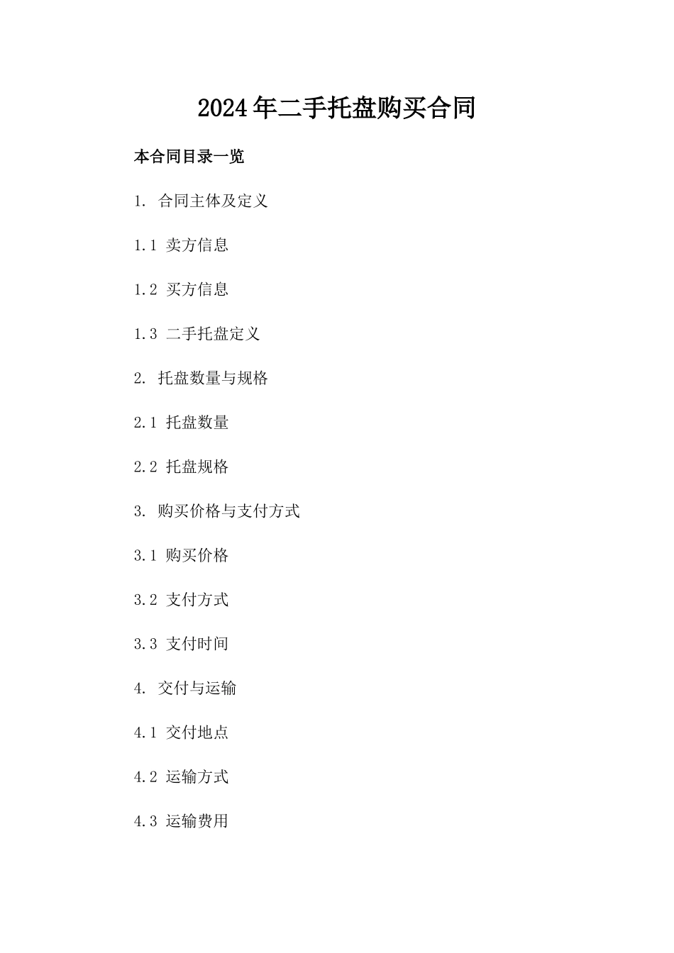 2024年二手托盘购买合同_第2页