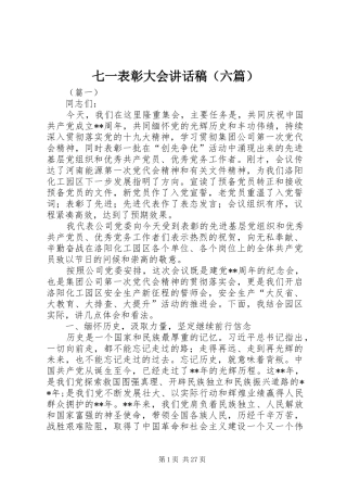 七一表彰大会讲话发言稿（六篇）