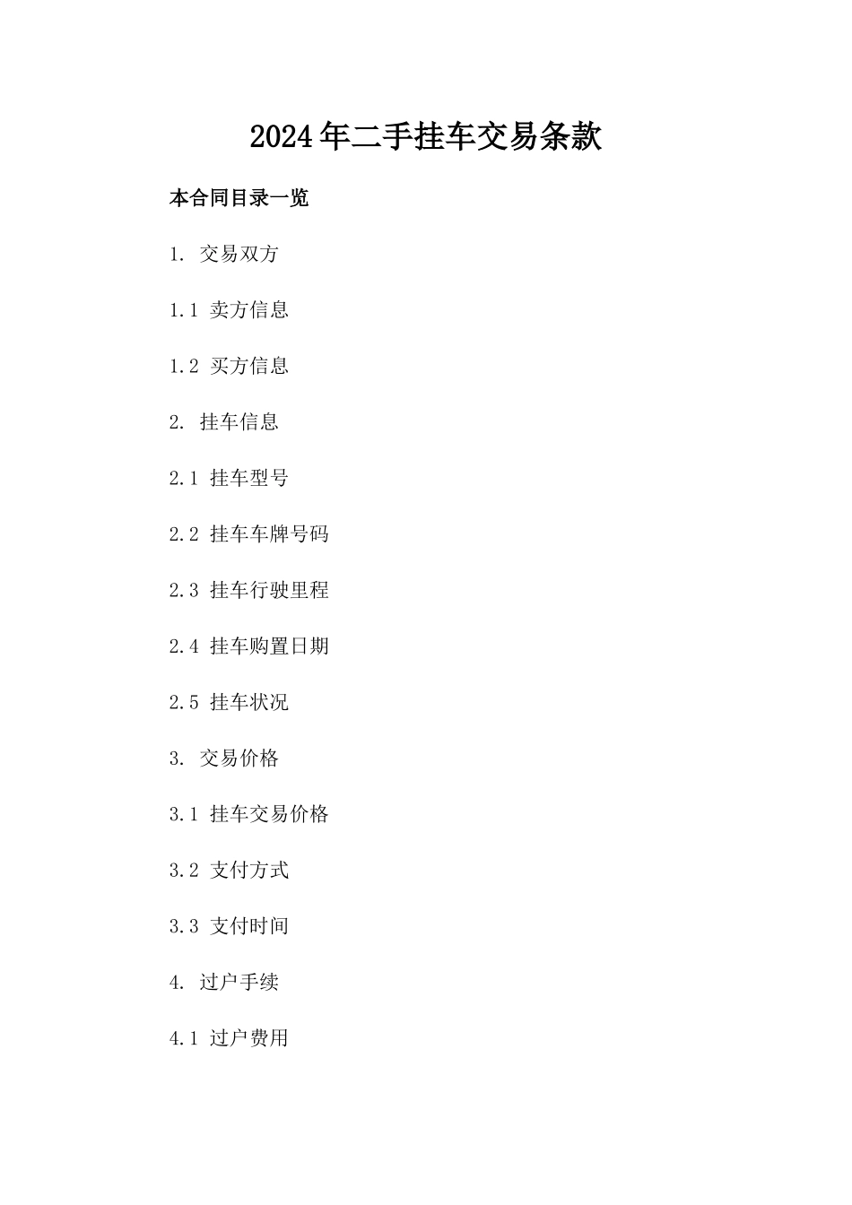 2024年二手挂车交易条款_第2页