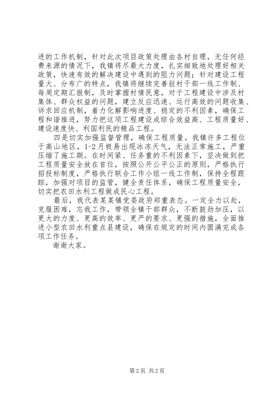 镇小型农田水利重点县建设的讲话发言稿_第2页