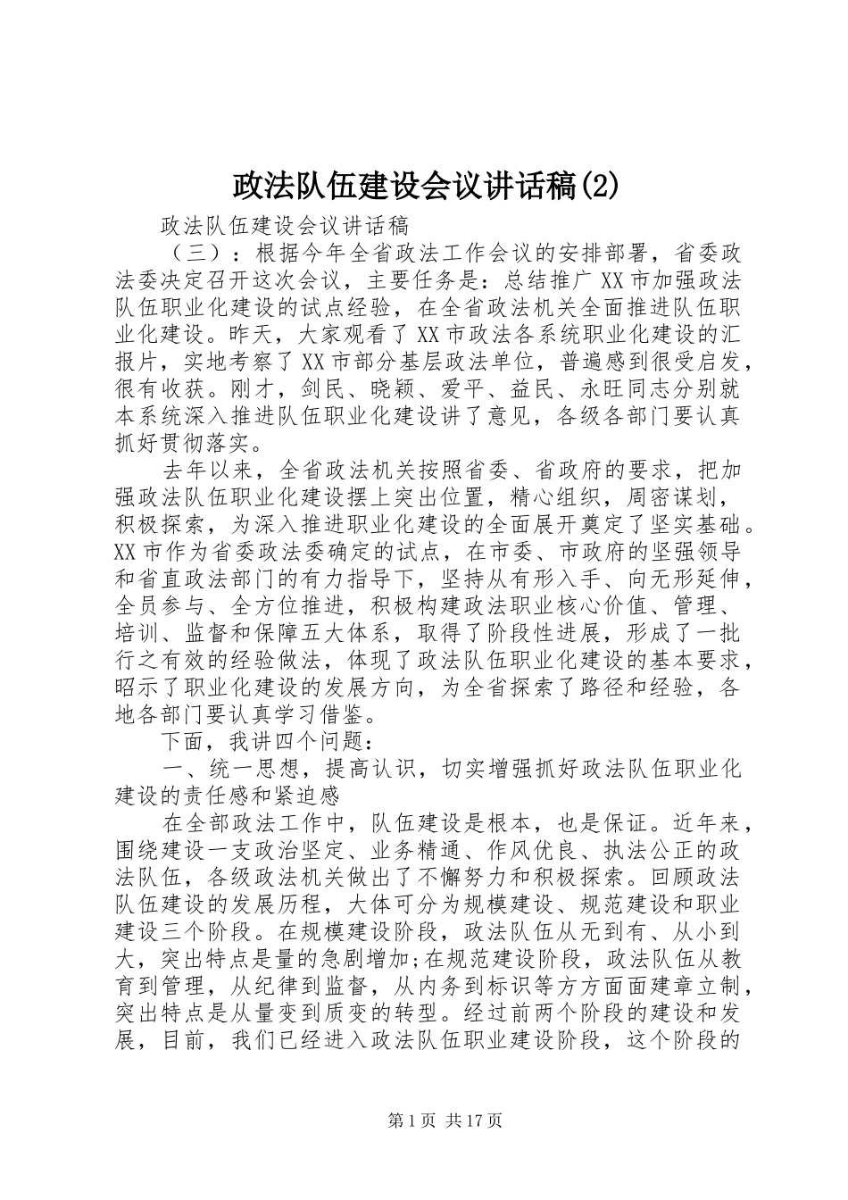 政法队伍建设会议讲话发言稿(2)_第1页