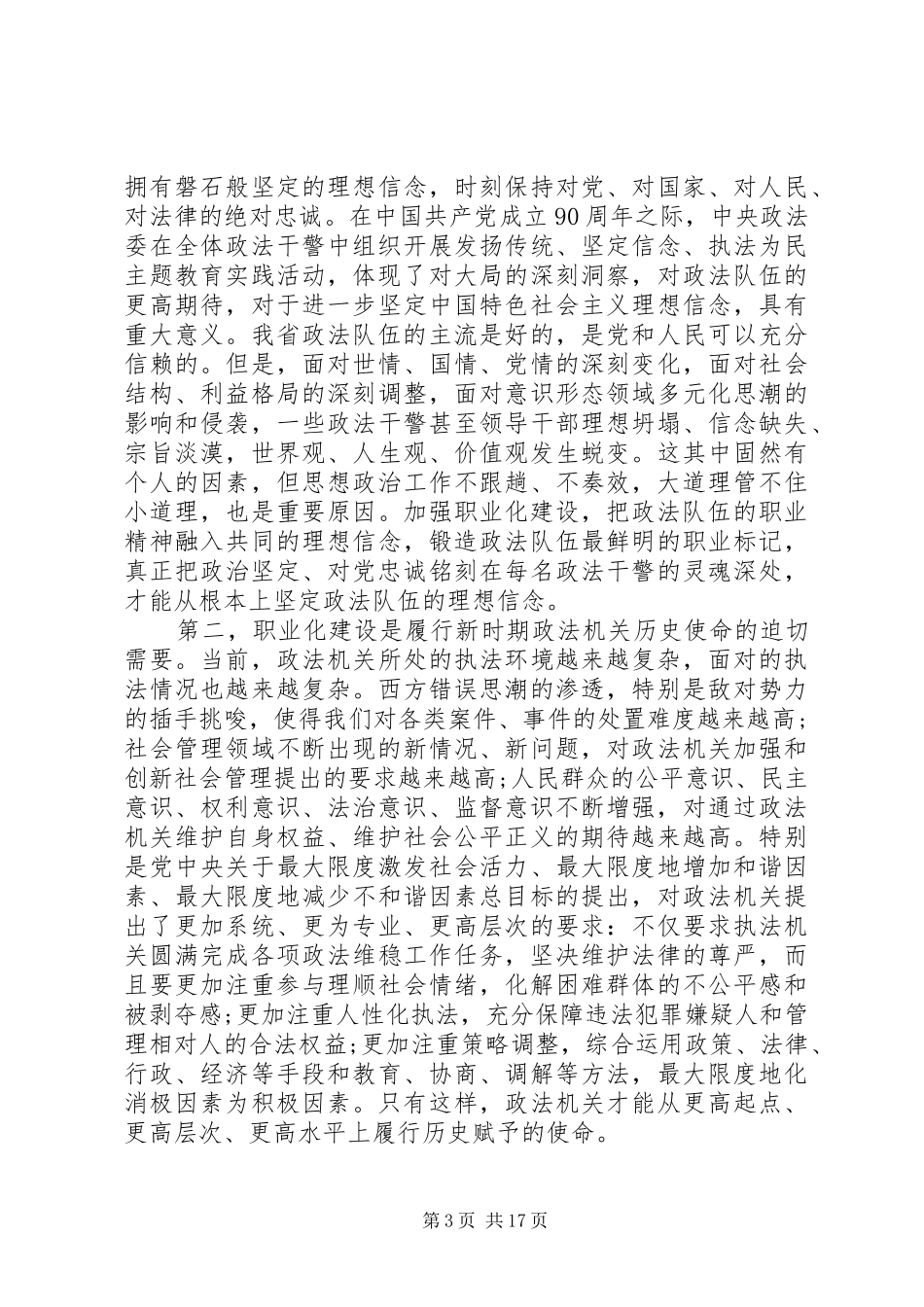 政法队伍建设会议讲话发言稿(2)_第3页