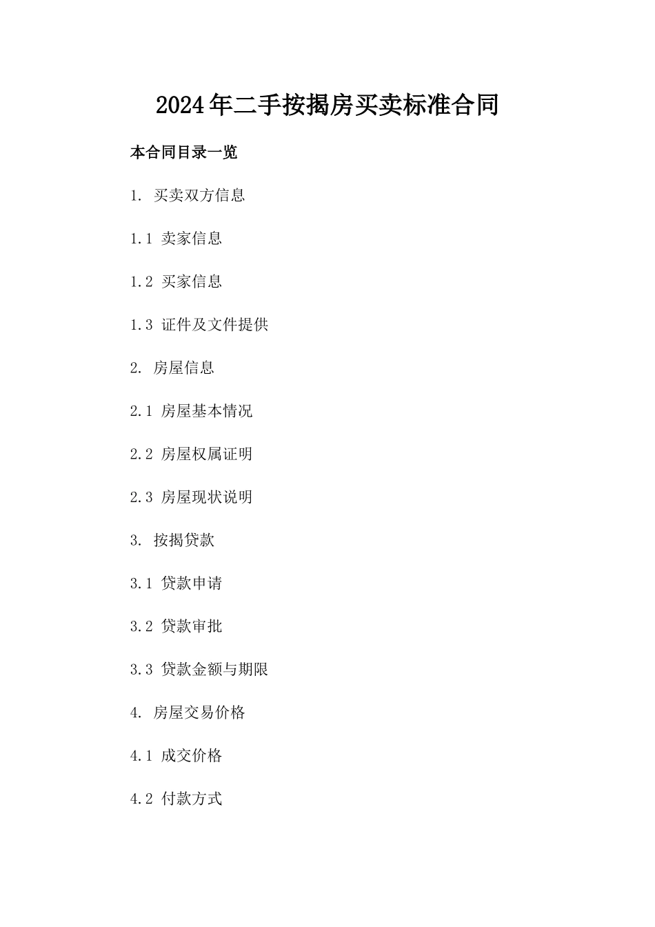 2024年二手按揭房买卖标准合同_第2页