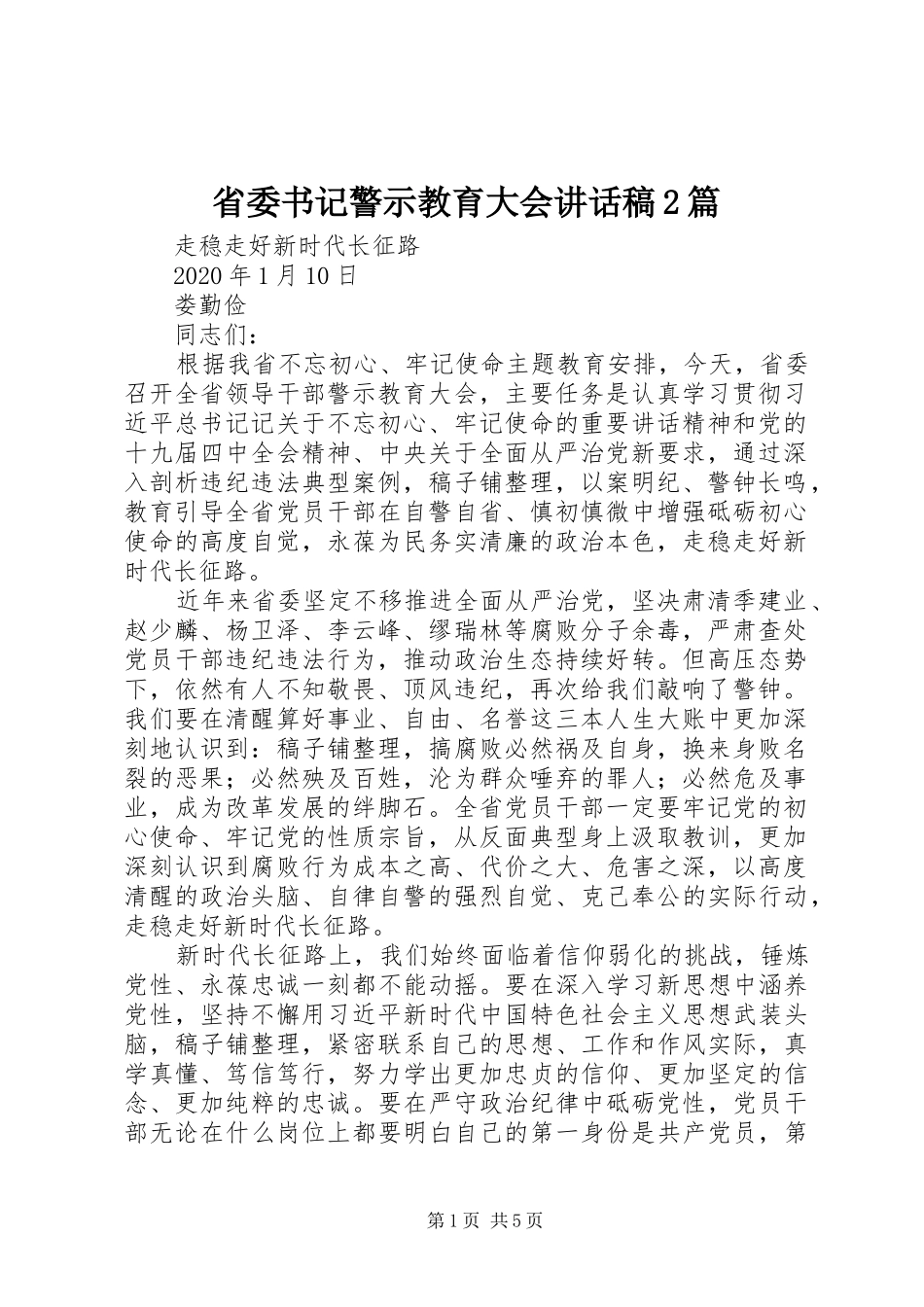 省委书记警示教育大会讲话发言稿2篇_第1页