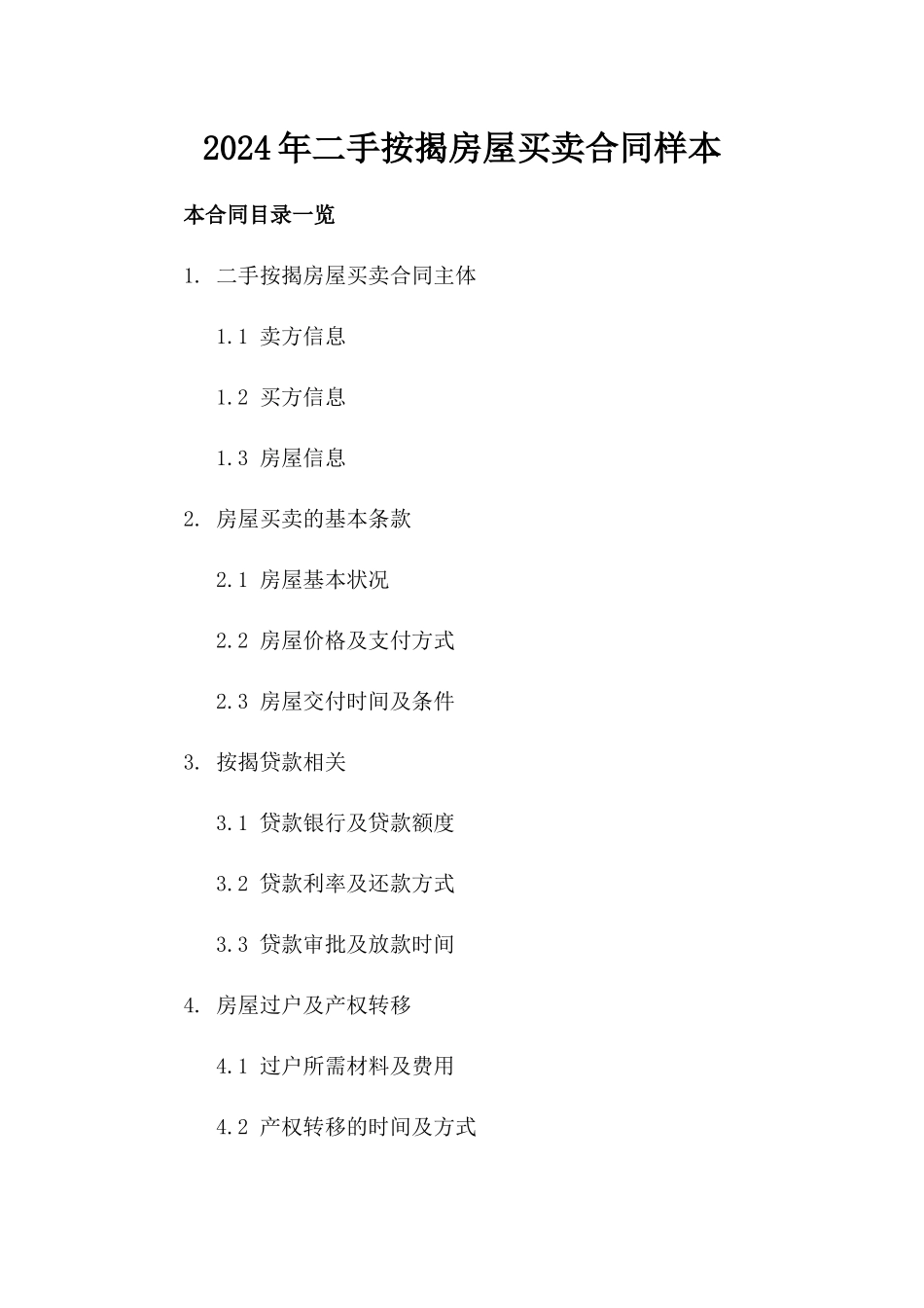 2024年二手按揭房屋买卖合同样本_第2页