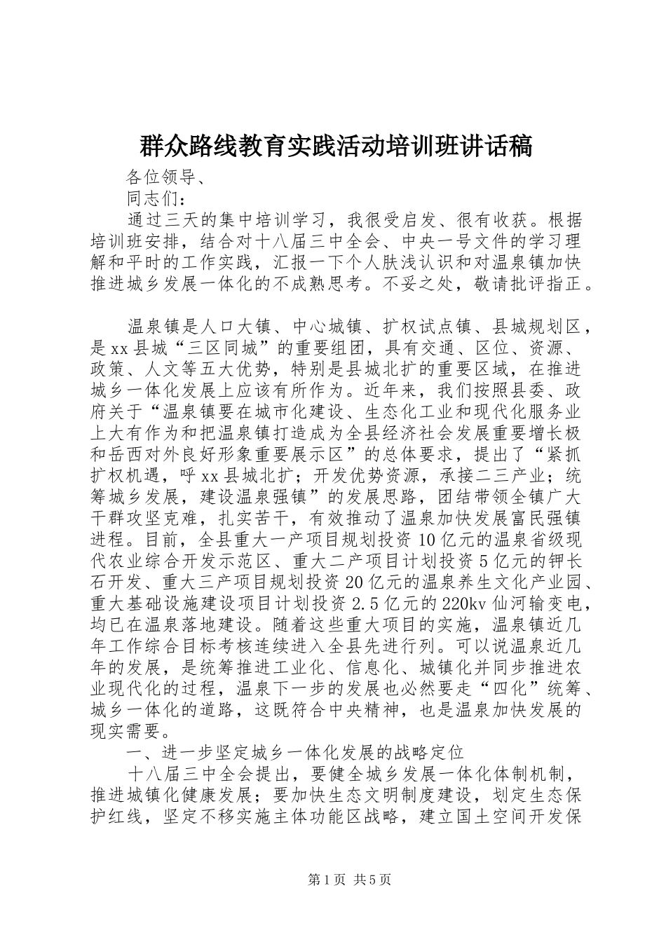 群众路线教育实践活动培训班讲话发言稿_第1页