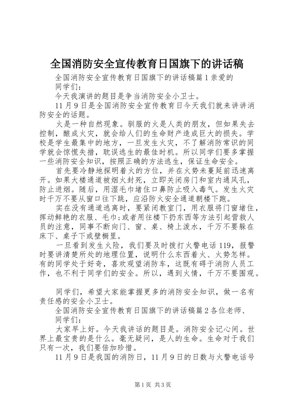 全国消防安全宣传教育日国旗下的讲话发言稿_第1页