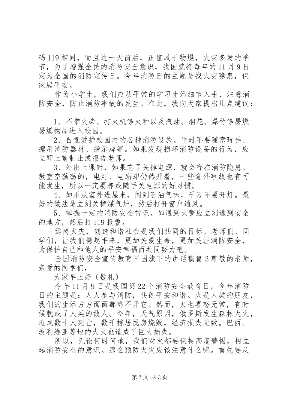 全国消防安全宣传教育日国旗下的讲话发言稿_第2页