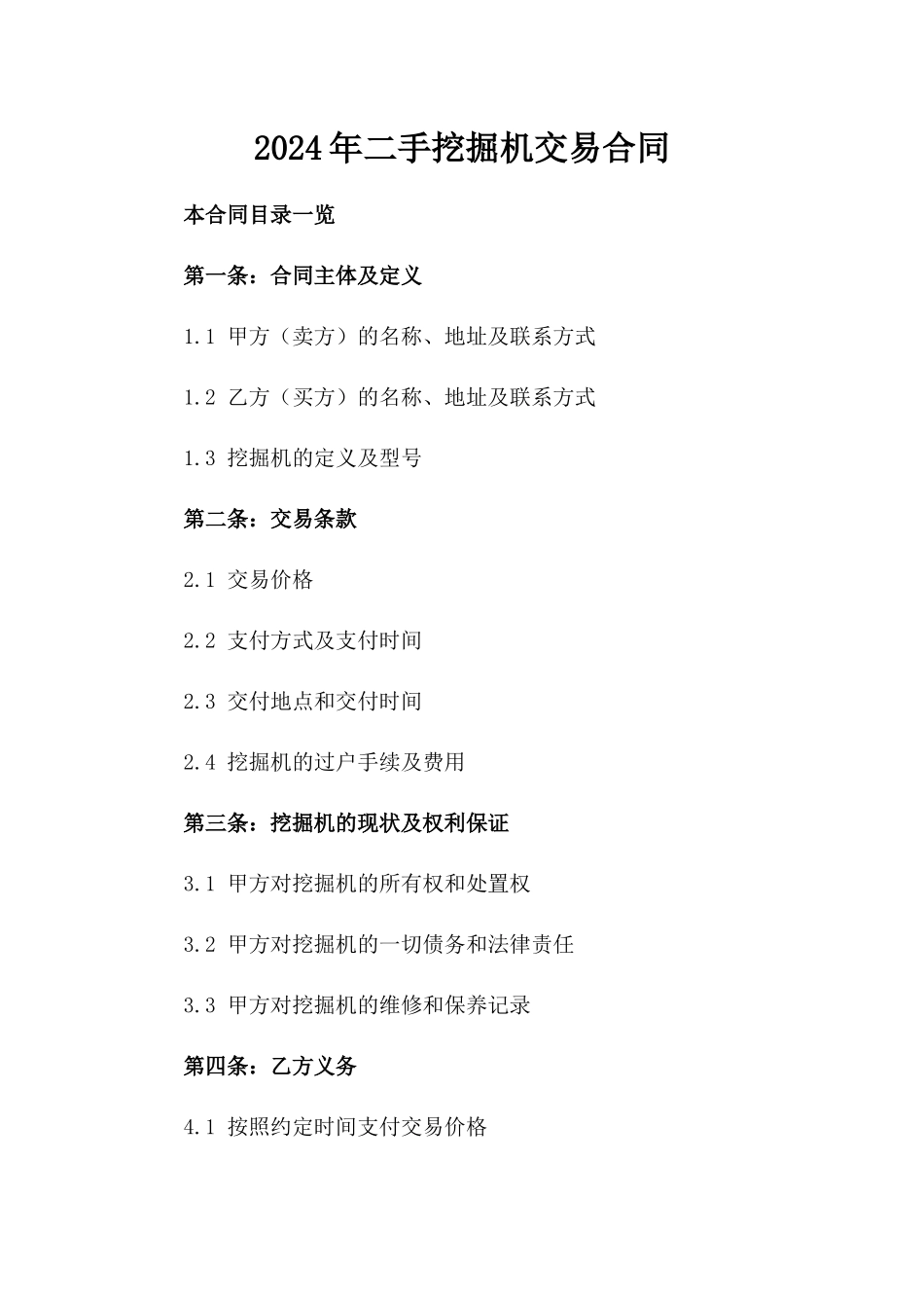 2024年二手挖掘机交易合同_第2页