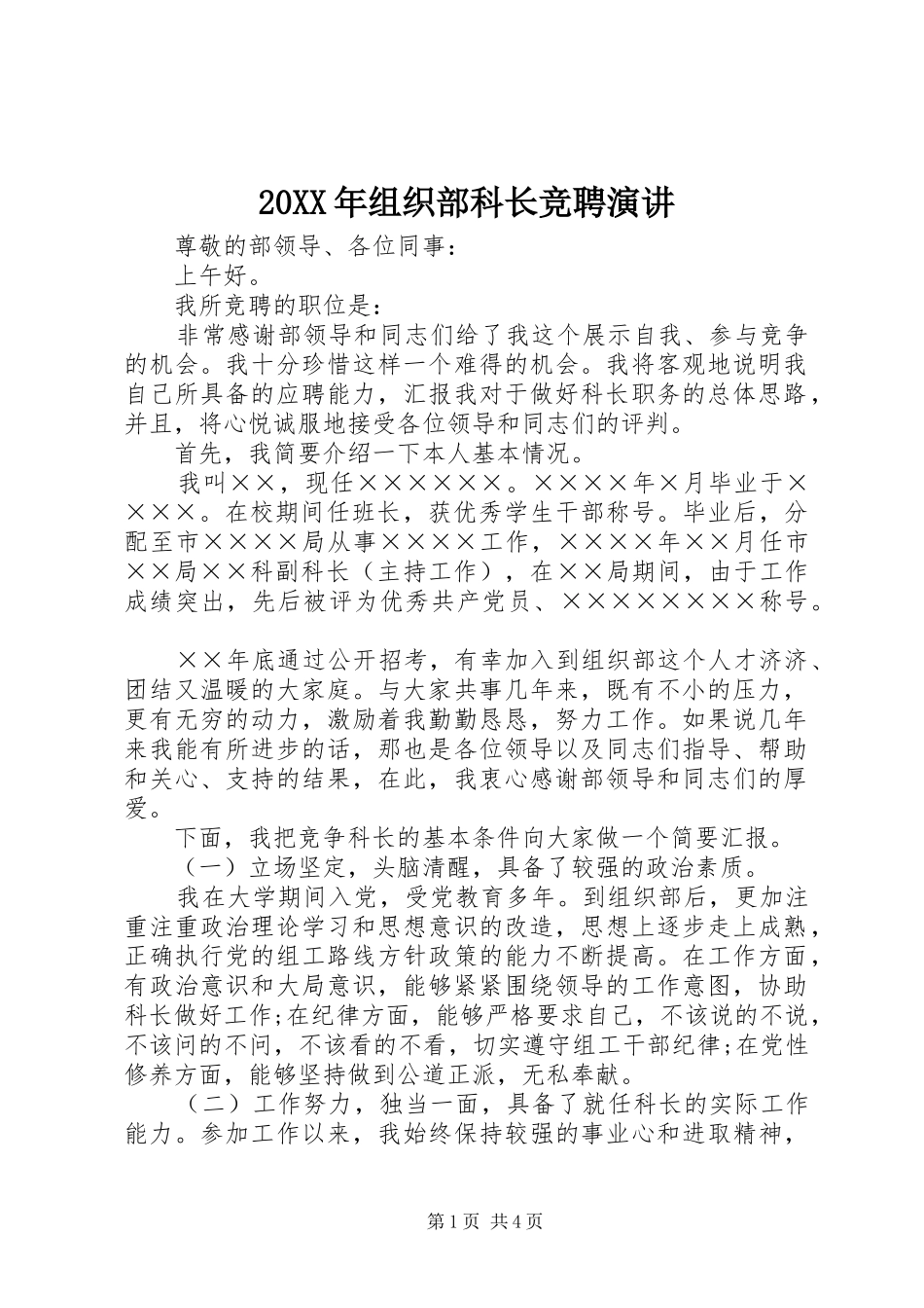20XX年组织部科长竞聘演讲稿_第1页