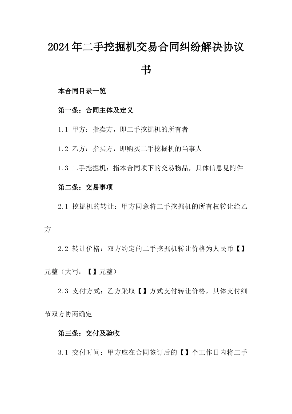 2024年二手挖掘机交易合同纠纷解决协议书_第2页