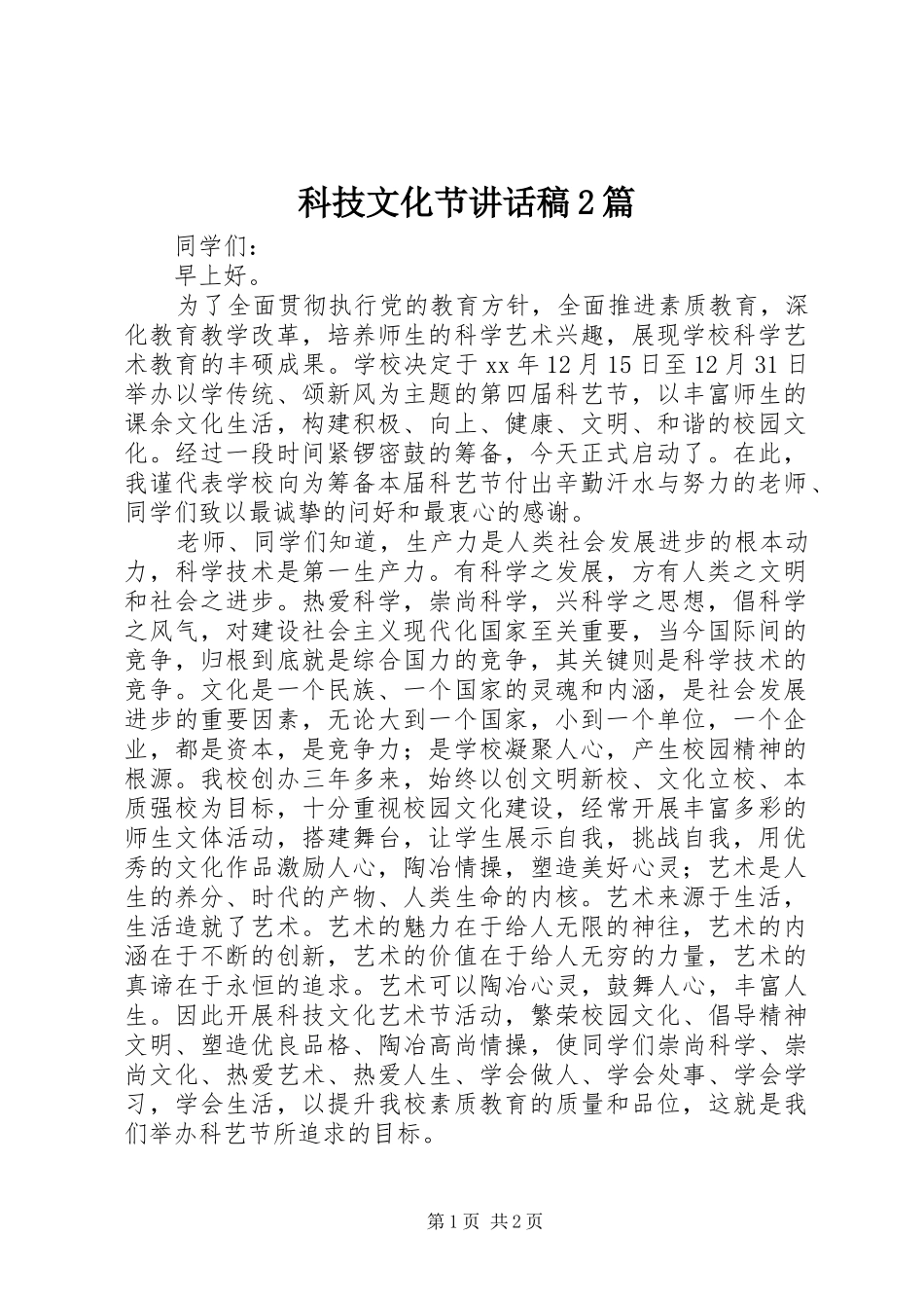 科技文化节的讲话发言稿2篇_1_第1页