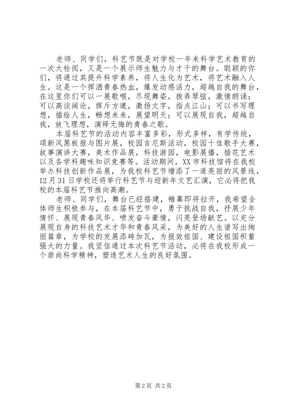 科技文化节的讲话发言稿2篇_1_第2页