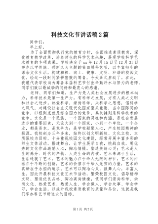 科技文化节的讲话发言稿2篇_1