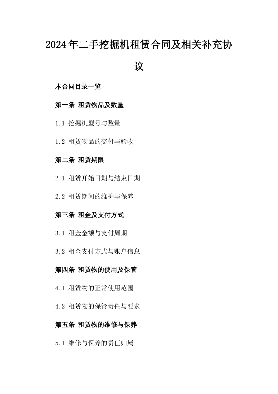 2024年二手挖掘机租赁合同及相关补充协议_第2页