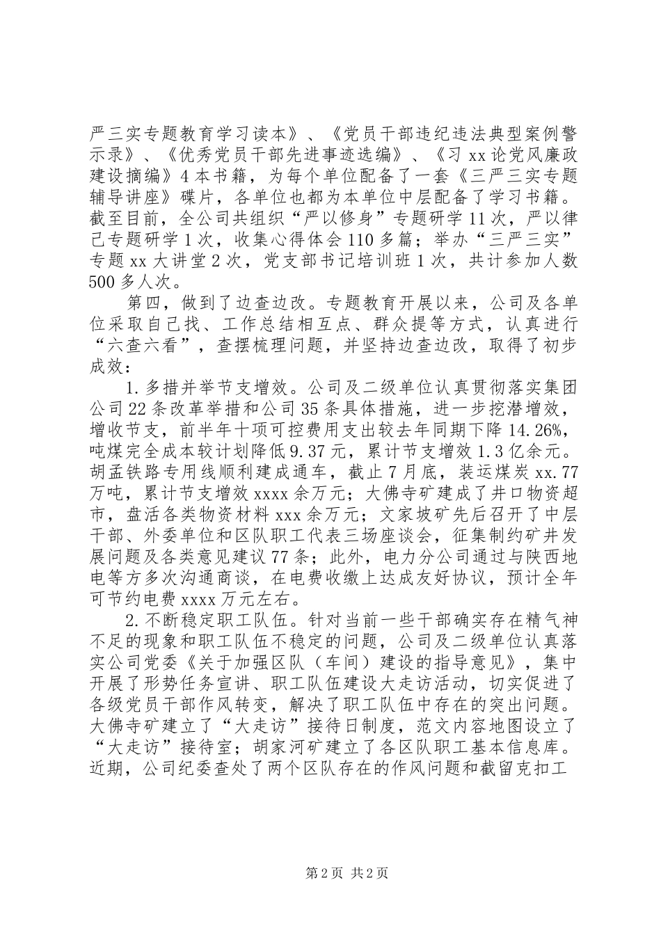 公司“三严三实”专题教育座谈会讲话发言稿_第2页