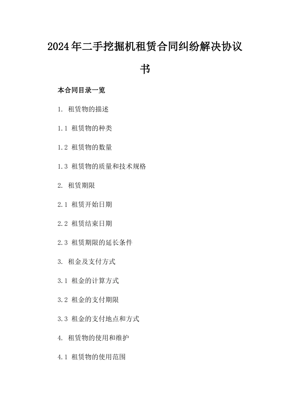 2024年二手挖掘机租赁合同纠纷解决协议书_第2页