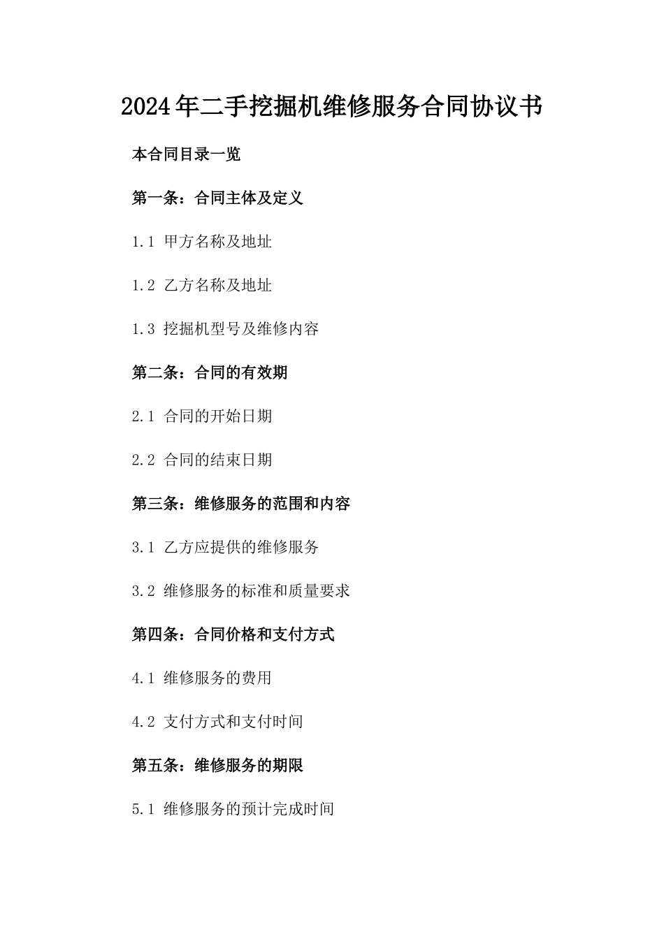 2024年二手挖掘机维修服务合同协议书_第2页