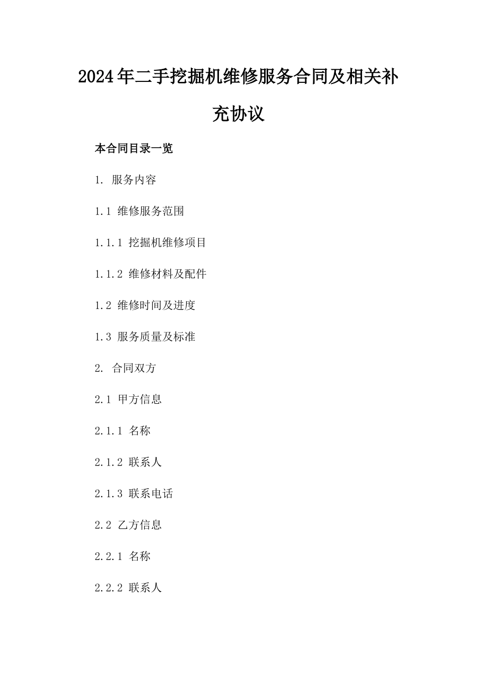 2024年二手挖掘机维修服务合同及相关补充协议_第2页