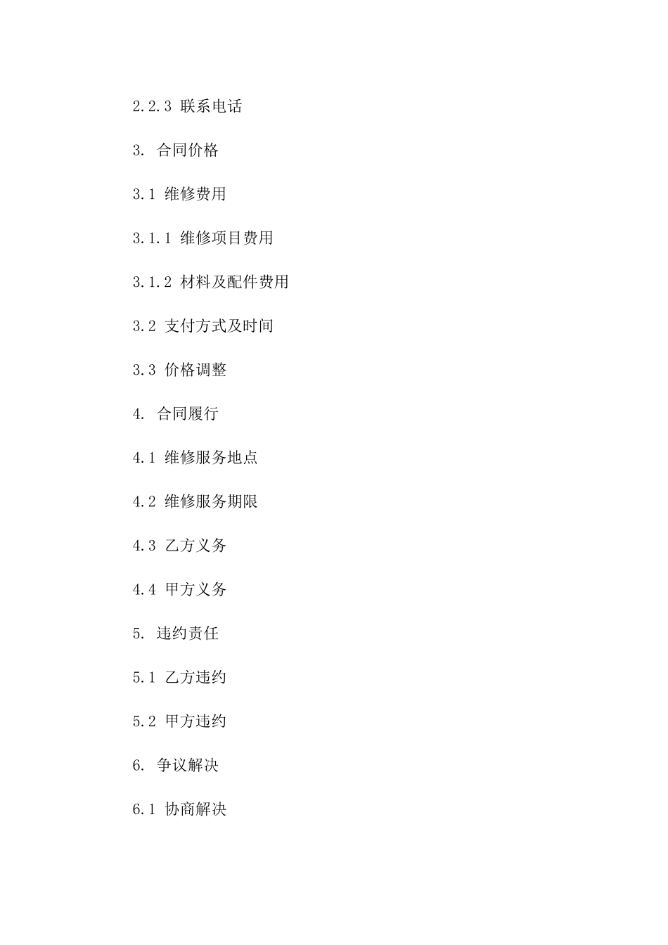 2024年二手挖掘机维修服务合同及相关补充协议_第3页