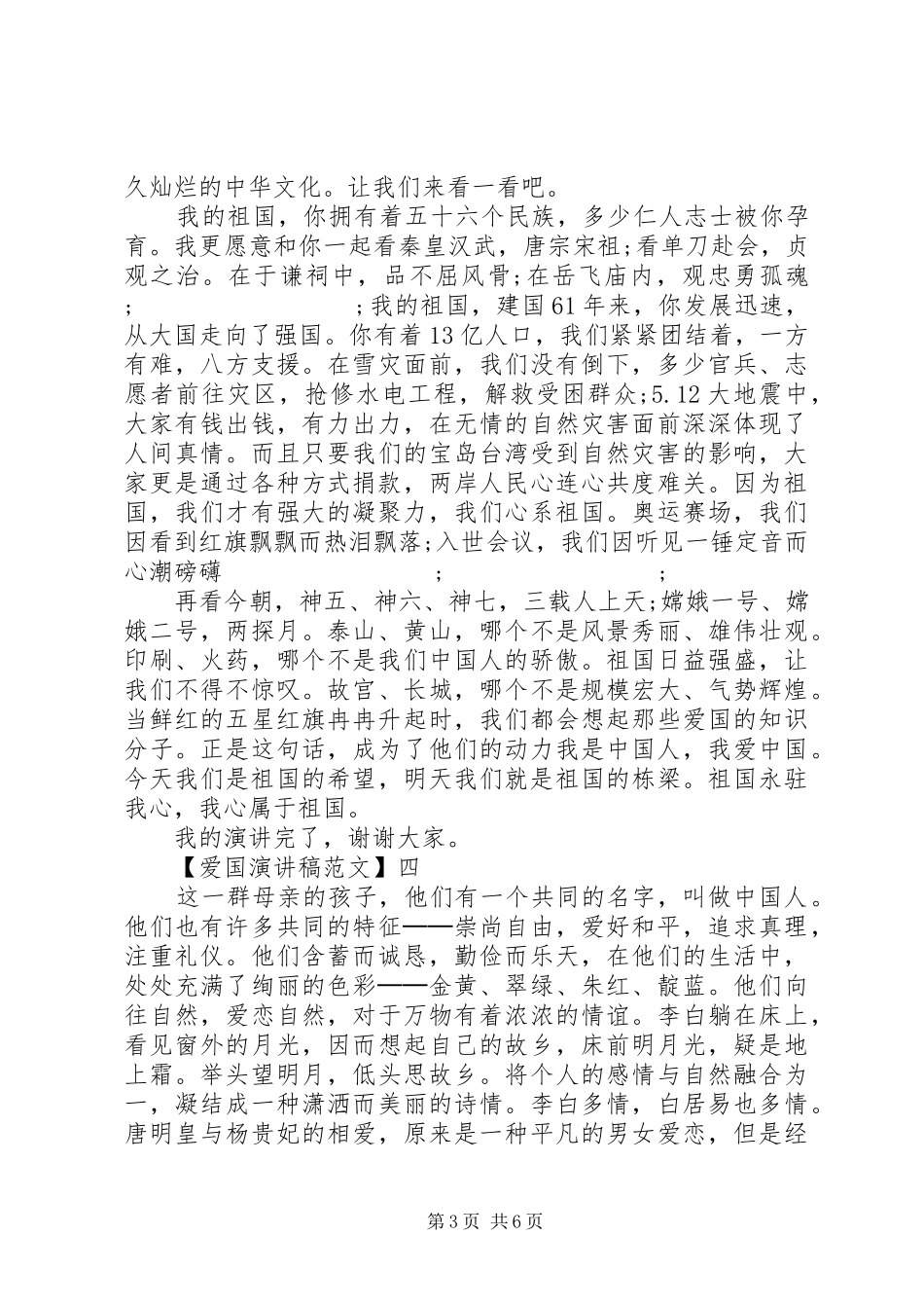 关于热爱祖国讲话发言稿精选大全（二）_第3页