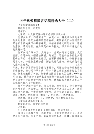 关于热爱祖国讲话发言稿精选大全（二）