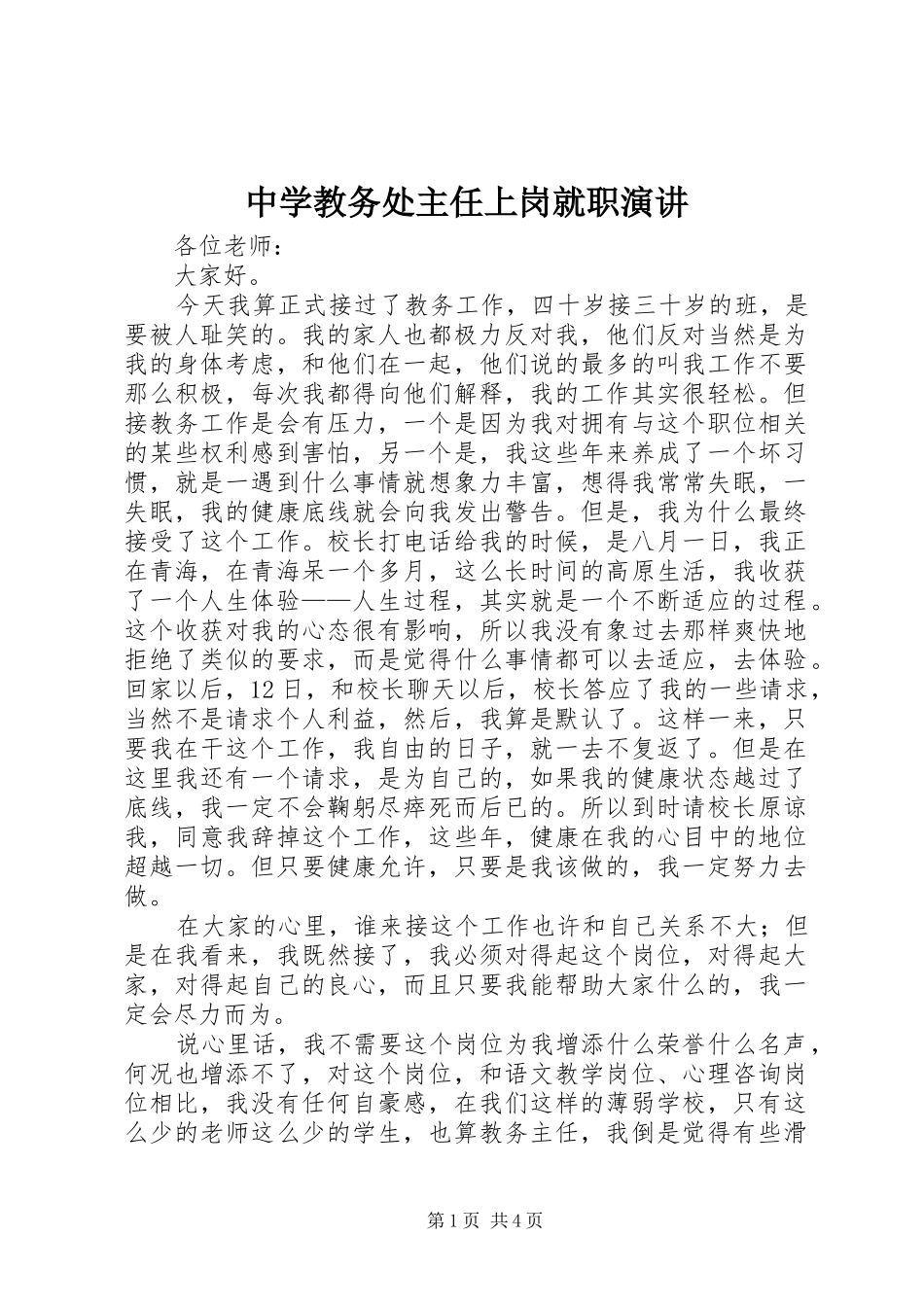 中学教务处主任上岗就职演讲稿_第1页