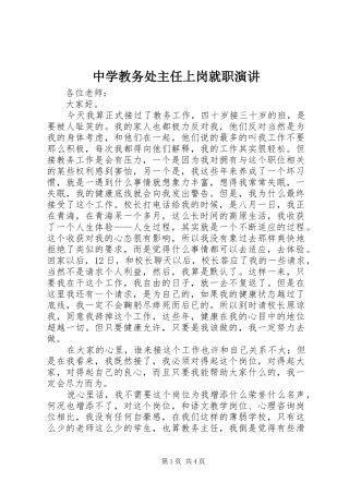 中学教务处主任上岗就职演讲稿