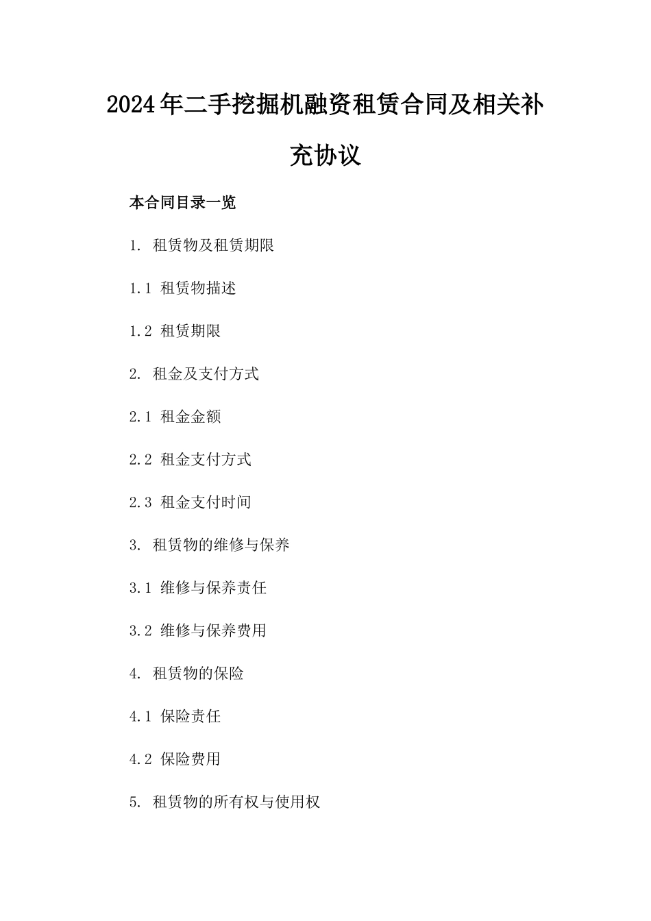 2024年二手挖掘机融资租赁合同及相关补充协议_第2页