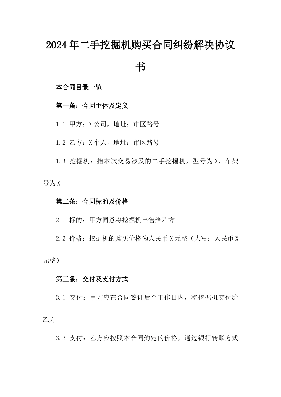 2024年二手挖掘机购买合同纠纷解决协议书_第2页