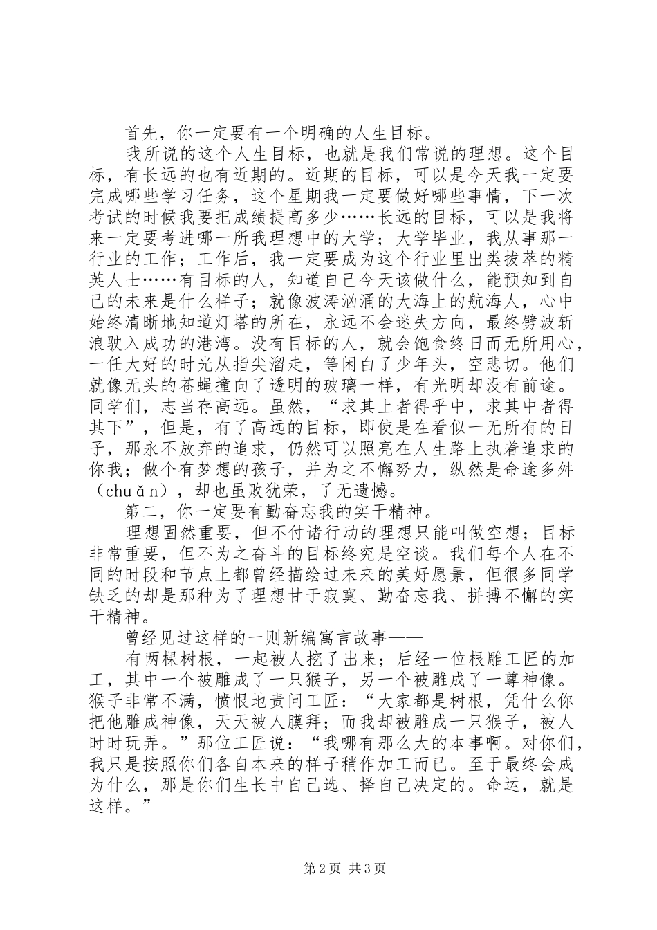 升旗仪式的讲话发言稿：勤奋实干_第2页