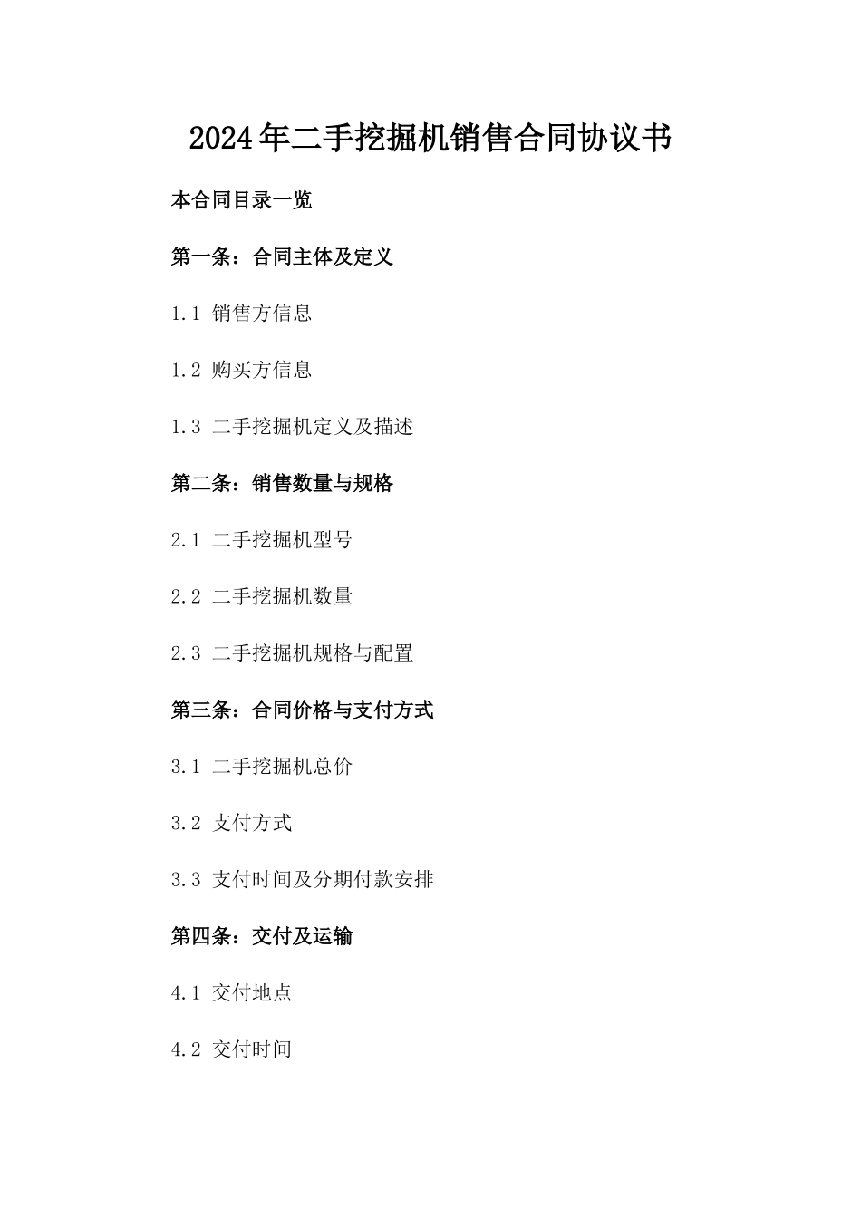 2024年二手挖掘机销售合同协议书_第2页