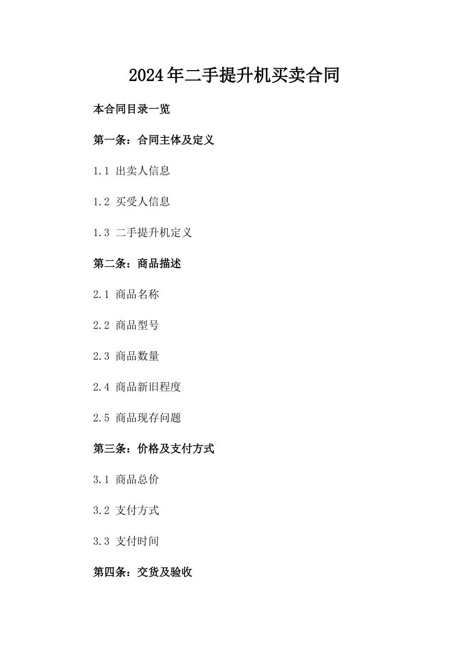 2024年二手提升机买卖合同_第2页