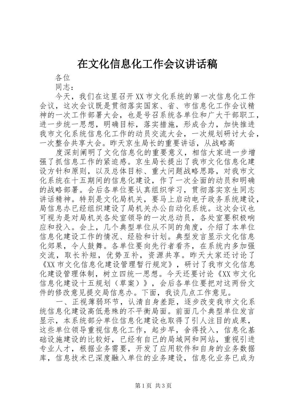 在文化信息化工作会议的讲话发言稿_第1页
