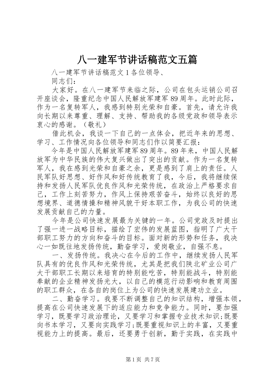 八一建军节讲话发言稿范文五篇_第1页
