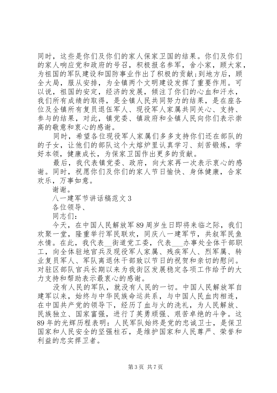 八一建军节讲话发言稿范文五篇_第3页