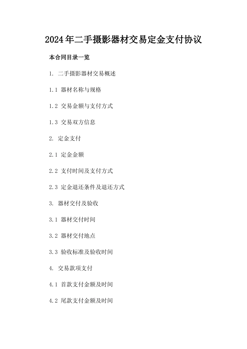 2024年二手摄影器材交易定金支付协议_第2页