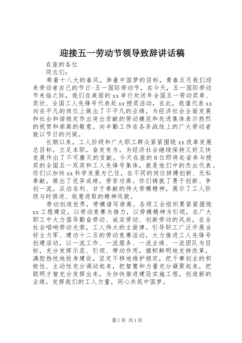 迎接五一劳动节领导致辞讲话发言稿_第1页
