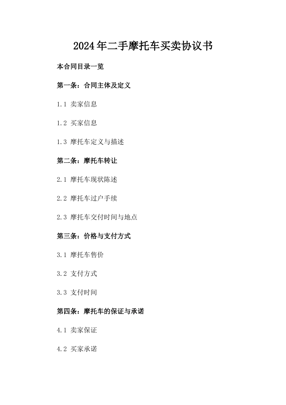 2024年二手摩托车买卖协议书_第2页